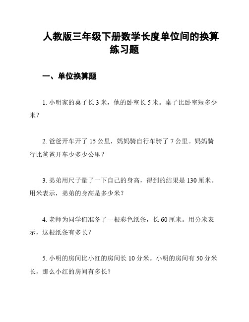 人教版三年级下册数学长度单位间的换算练习题