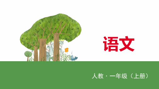 一年级上册语文优秀PPTiuüyw (新部编教材)