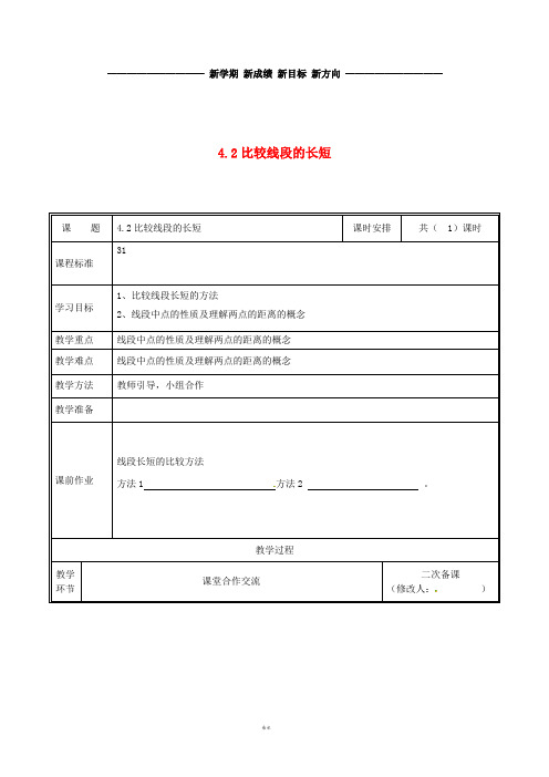 七年级数学上册 第四章 基本平面图形 4.2 比较线段的长短教案 (新版)北师大版