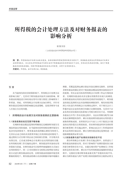 所得税的会计处理方法及对财务报表的影响分析