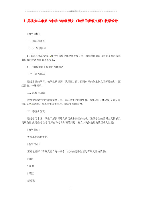 江苏省大丰市第七中学初中七年级历史《灿烂的青铜文明》名师教学设计