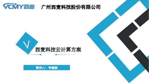 西麦科技虚拟化桌面解决方案