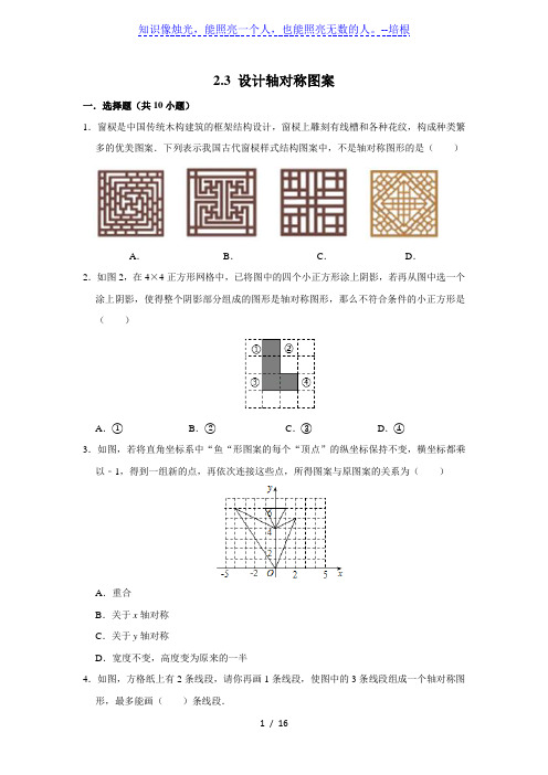 苏科版八年级数学上册2.3 设计轴对称图案(含解析)