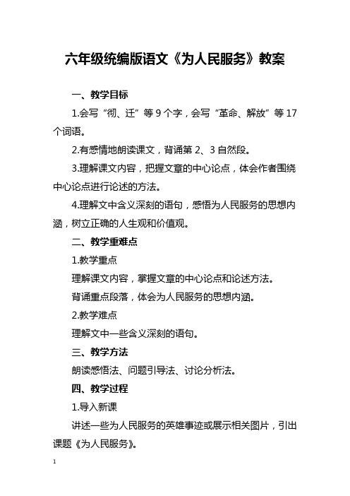 六年级统编版语文《为人民服务》教案