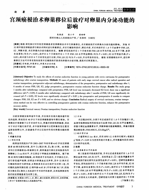 宫颈癌根治术卵巢移位后放疗对卵巢内分泌功能的影响
