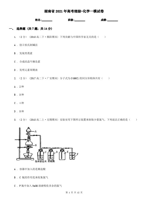 湖南省2021年高考理综-化学一模试卷