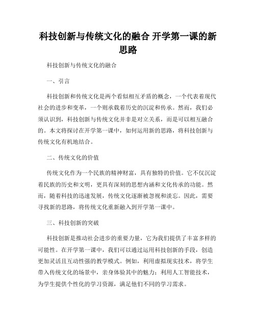 科技创新与传统文化的融合 开学第一课的新思路