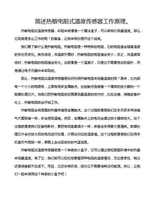 简述热敏电阻式温度传感器工作原理。