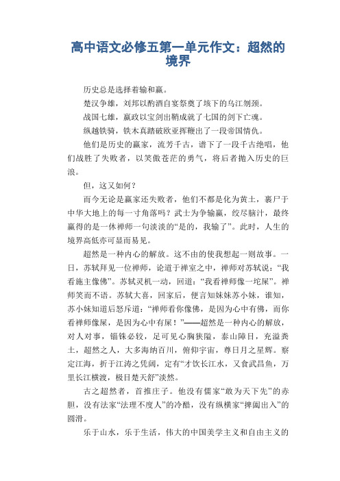 高中语文必修五第一单元作文：超然的境界