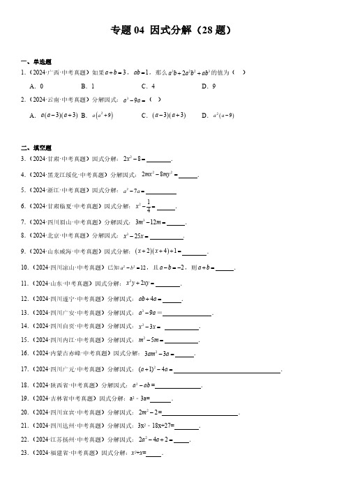 2024年全国各省市数学中考真题汇编 专题4因式分解(28题)含详解