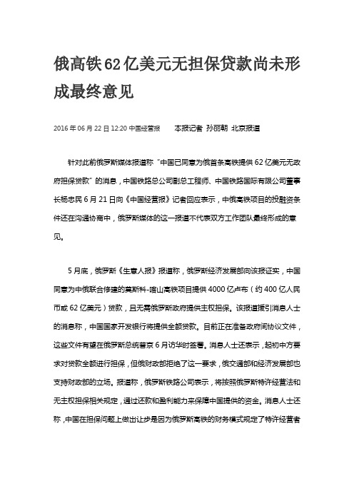 俄高铁62亿美元无担保贷款尚未形成最终意见