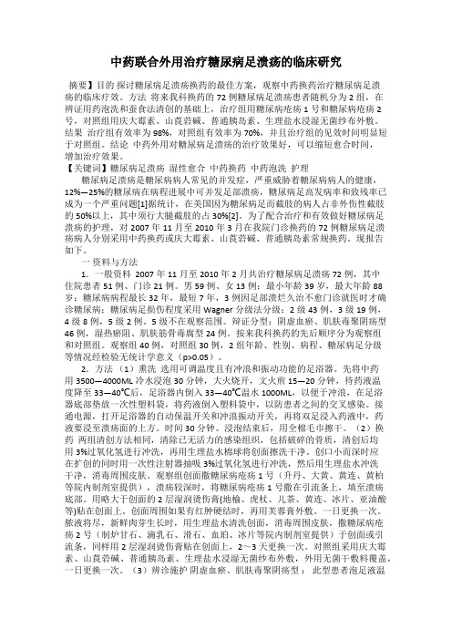 中药联合外用治疗糖尿病足溃疡的临床研究