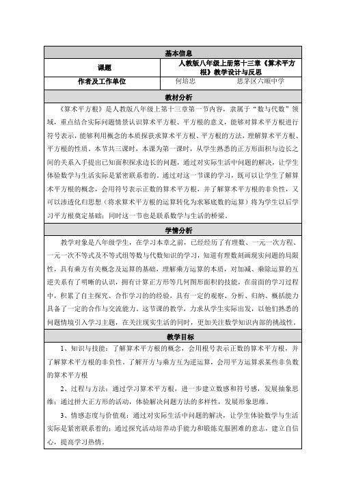 人教版八年级上册第十三章《算术平方根》教学设计与反思