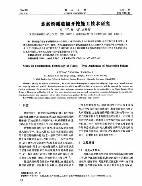 悬索桥隧道锚开挖施工技术研究