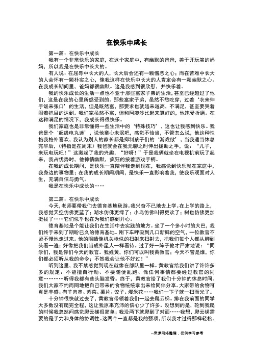 在快乐中成长_六年级作文