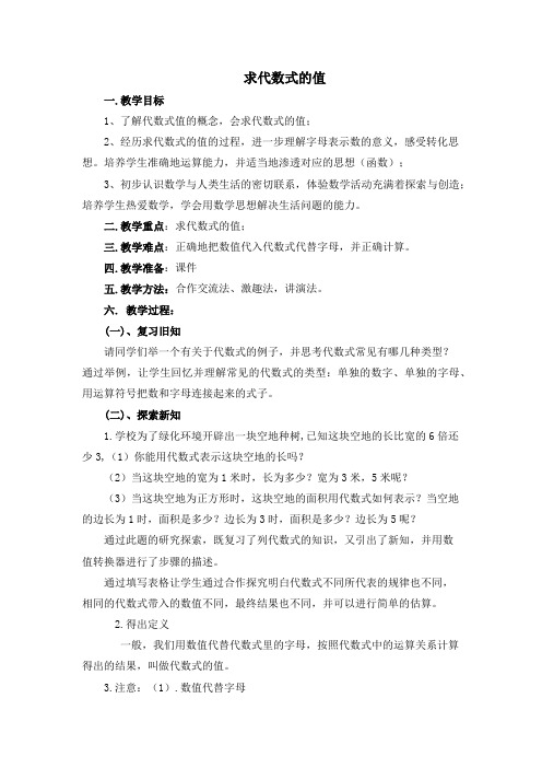 北师大版初中数学七年级上册《2 代数式 代数式求值》 公开课教案_0