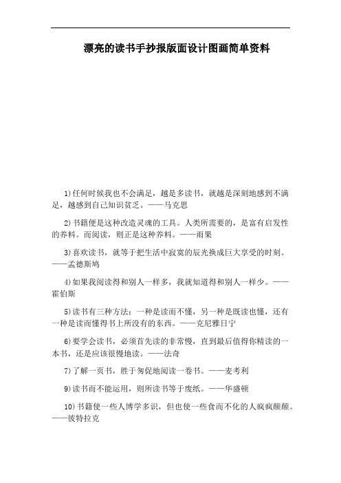 漂亮的读书手抄报版面设计图画简单资料
