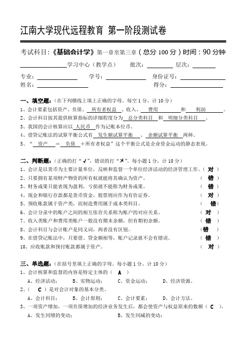 江南大学现代远程教育 第一阶段测试卷基础会计学第1阶段测试题1b