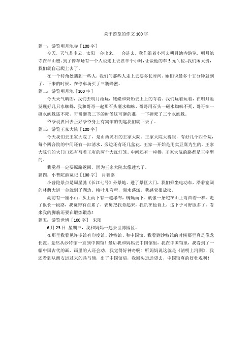 关于游览的作文100字优秀作文