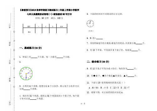 【暑假预习】2019秋季学期复习测试练习二年级上学期小学数学七单元真题模拟试卷卷(一)-新版教材8K可打印