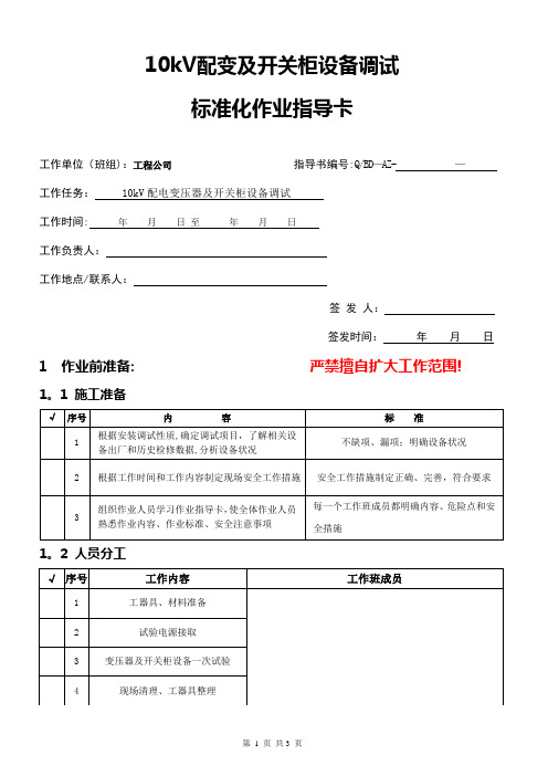 10kv高压柜及变压器一次安装调试作业指导书