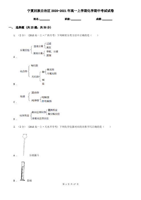 宁夏回族自治区2020-2021年高一上学期化学期中考试试卷