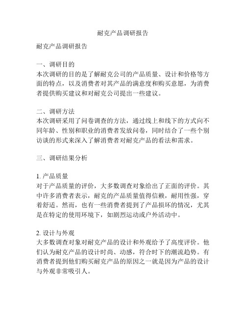 耐克产品调研报告