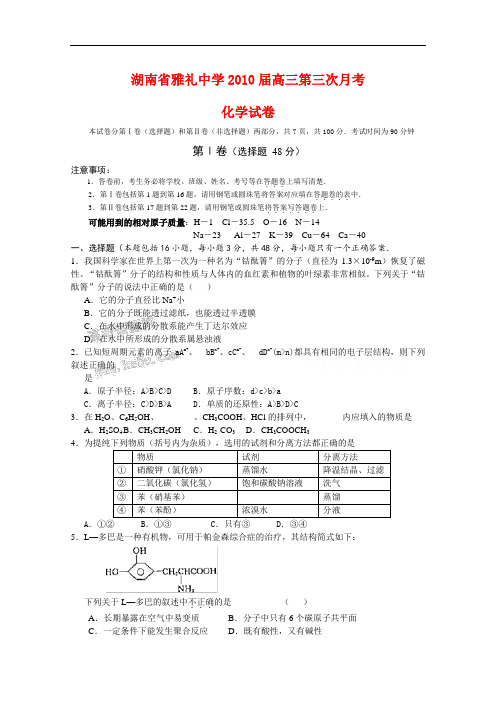 湖南省雅礼中学高三化学第三次月考