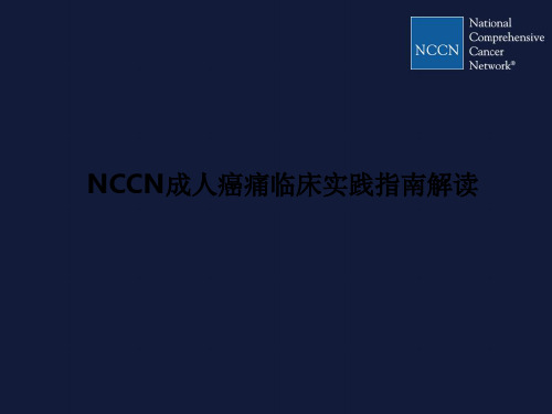 NCCN成人癌痛临床实践指南解读PPT课件