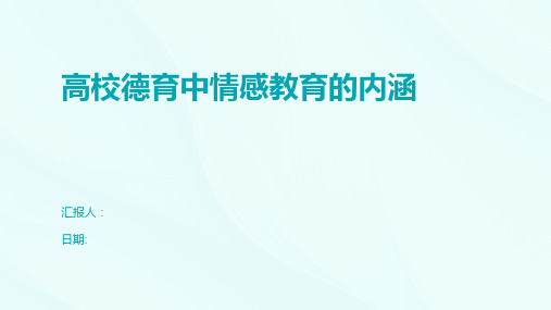 高校德育中情感教育的内涵