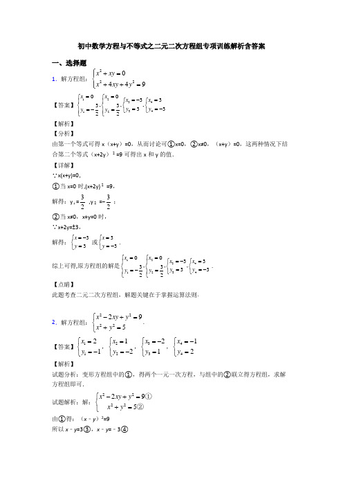 初中数学方程与不等式之二元二次方程组专项训练解析含答案