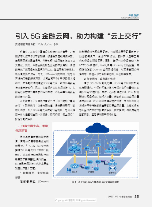 引入5G金融云网，助力构建“云上交行”