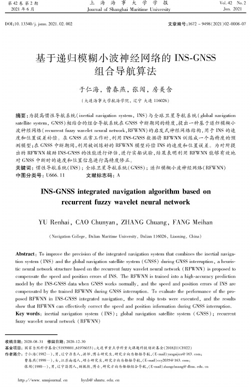 基于递归模糊小波神经网络的INS-GNSS组合导航算法