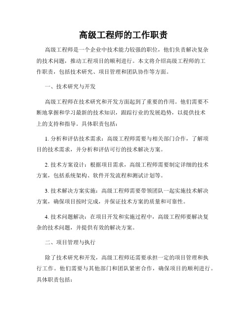 高级工程师的工作职责