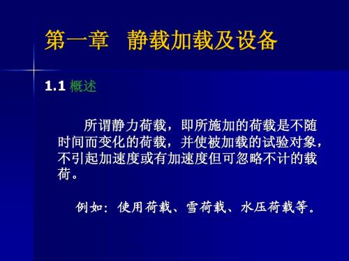 第一章 静载加载及设备