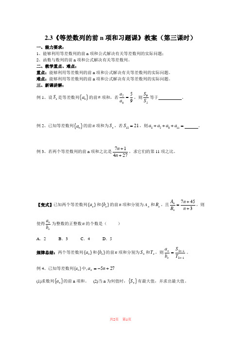 高中数学必修五教学设计：2.3《等差数列的前n项和习题课》教案(第三课时)