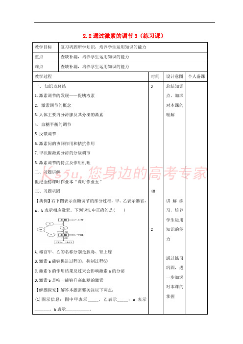 江西省万载县高中生物 第2章 动物和人体生命活动的调节 2.2 通过激素的调节3(练习课)教案 新人教版必修3