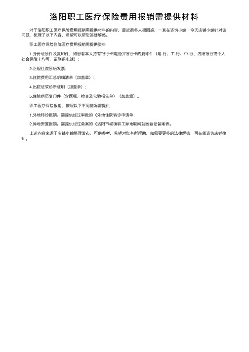 洛阳职工医疗保险费用报销需提供材料