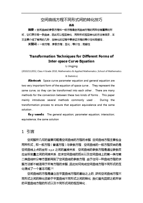 空间曲线方程不同形式间的转化技巧