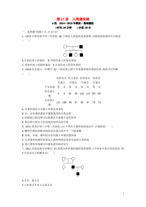 【2年模拟】2016届高三生物第一轮复习 第5单元 第17讲 人类遗传病试题 新人教版