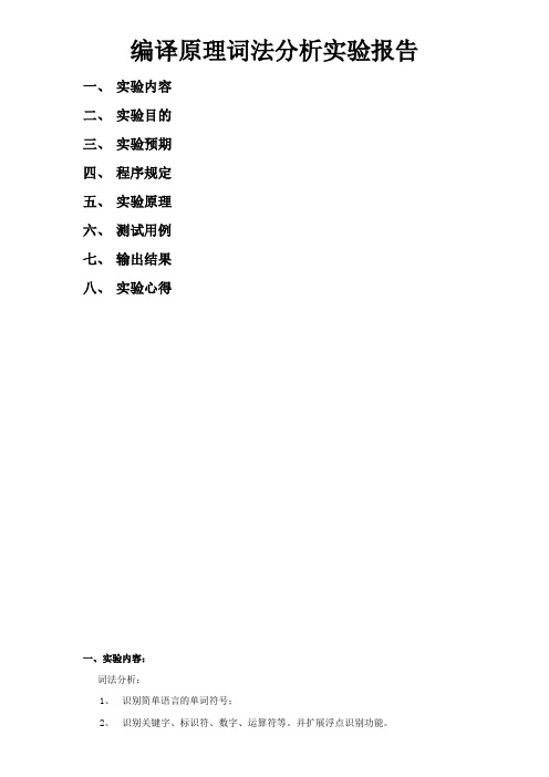 1.词法分析实验报告(实验一)