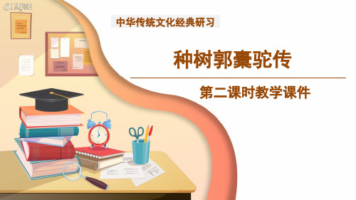 【教学课件】种树郭橐驼传+第二课时示范课件