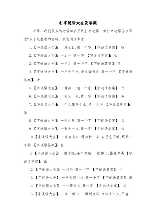 打字谜语大全及答案.doc