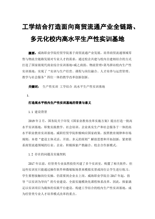 工学结合打造面向商贸流通产业全链路、多元化校内高水平生产性实训基地