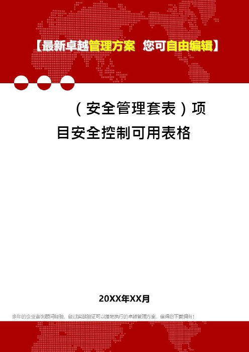 (安全管理套表)项目安全控制可用表格