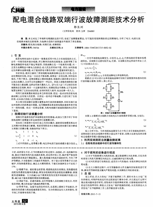 配电混合线路双端行波故障测距技术分析