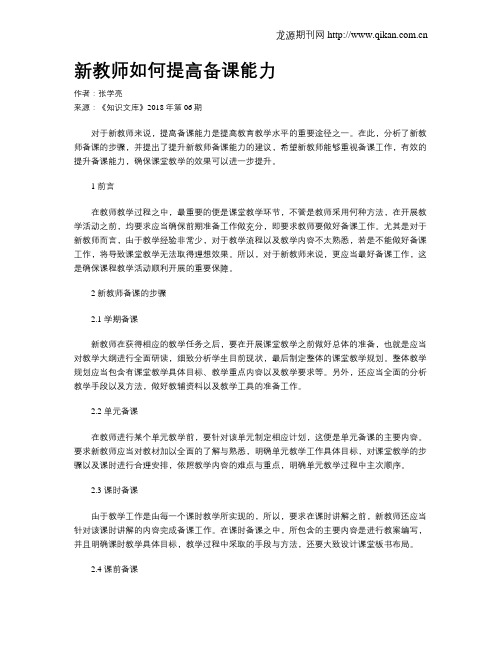 新教师如何提高备课能力