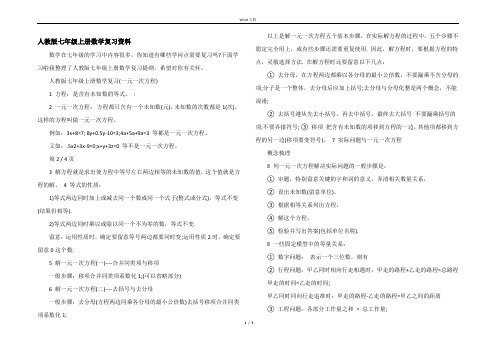 人教版七年级上册数学复习资料