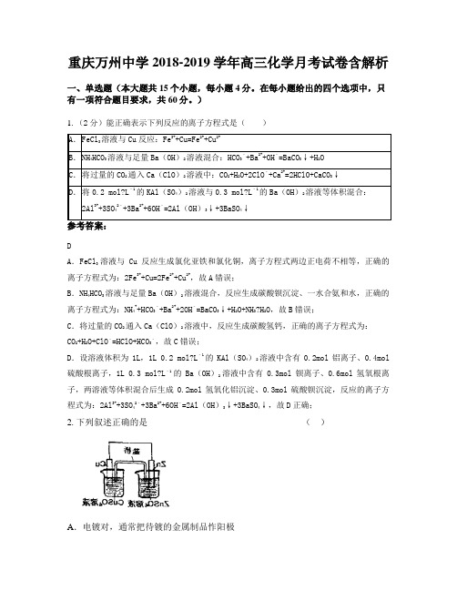 重庆万州中学2018-2019学年高三化学月考试卷含解析