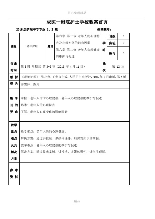 12 老年护理教案 第六章 第一二节